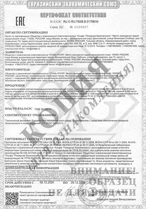 Сертификат на двери противопожарные дымогазонепроницаемые однопольные и двупольные глухие и с остеклением EIWS 60 с отделкой ГКЛ