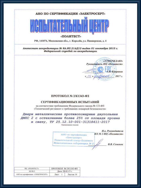Протокол сертификационных испытаний двери металлические противопожарные двупольные с остеклением более 25% от площади проема EIW 60